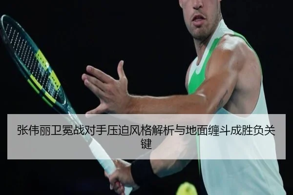 张伟丽卫冕战对手压迫风格解析与地面缠斗成胜负关键