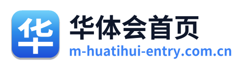 华体会首页